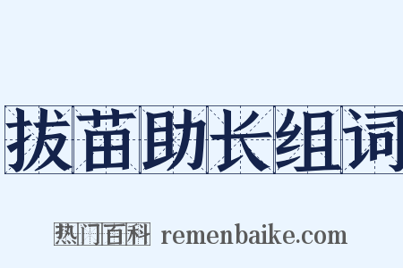 拔苗助长组词是什么意思的图片